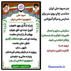 بنر سرود ملی جمهوری اسلامی ایران بنر سرود ملی جمهوری اسلامی ایران