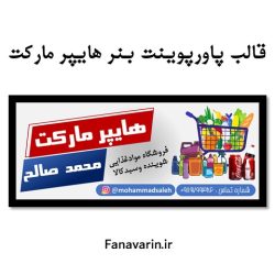 طرح قالب پاورپوینت هایپر مارکت طرح قالب پاورپوینت هایپر مارکت